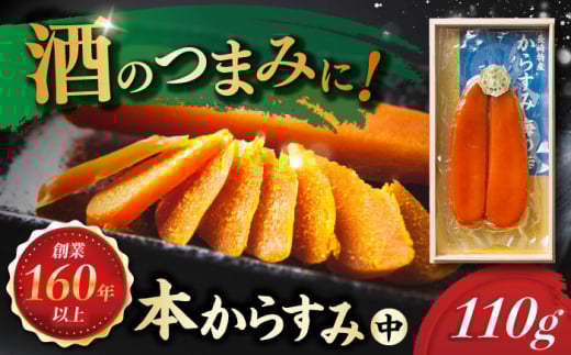 本からすみ(中) 110g 長崎県/株式会社小野原本店 [42AACM001]