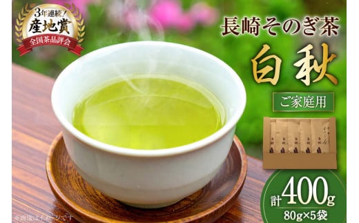 お茶 緑茶 【ご家庭用】長崎そのぎ茶白秋 80g 5袋 総計400g [池田茶園 長崎県 東彼杵町 hs42bag760019] 茶 茶葉 お茶 おちゃ 緑茶 りょくちゃ 日本茶