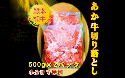 【限定数量】熊本和牛あか牛切り落とし 1kg【有限会社　三協畜産】 [BHAS005]
