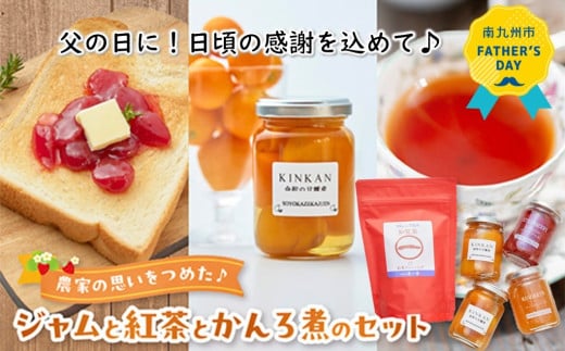 116-08-1 【父の日に】農家の思いをつめた♪ジャムと紅茶とかんろ煮のセット