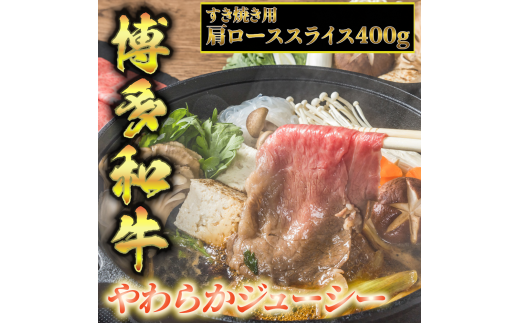 博多和牛A5～A4 すき焼用 肩ローススライス400g　たれ付【化粧箱入】川崎町