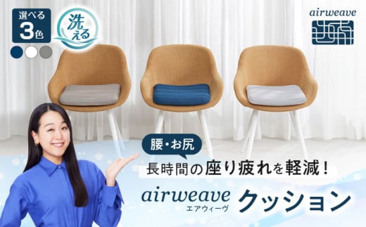 エアウィーヴ クッション [グレー] 滋賀県長浜市/株式会社エアウィーヴ [AQBV100] エアウィーブ 椅子用クッション 椅子用座布団 洗える 高反発クッション エアリーブ エアリーヴ エアウィーブ クッション