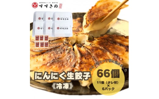 創業昭和五十三年　すすきの　冷凍にんにく生餃子　25g×11個　6パック　計66個＜餃子のタレ付き＞【1619080】