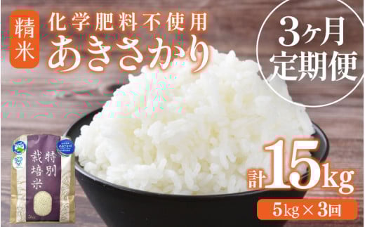 【先行予約】【令和7年産】定期便 ≪3ヶ月連続お届け≫ 化学肥料不使用 特別栽培米 あきさかり 精米 5kg × 3回（合計15kg） / 白米 米 福井県あわら市産 美味しい 特別栽培米 減農薬 安心な米 旨味 甘み もっちり 冷蔵保管米 ※2025年10月上旬より順次発送 [aw010-c001]