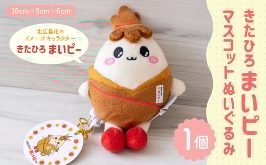 きたひろまいピーマスコットぬいぐるみ きたひろまいピー マスコットぬいぐるみ ぬいぐるみ グッズ 日用品 雑貨 ゆるキャラ ご当地キャラクター 北海道 北広島市 2077688 - 北海道北広島市