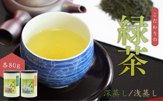 【お茶】緑茶2缶セット（深蒸し・浅蒸し 各80g）贈答品 贈り物 新潟県 出雲崎町