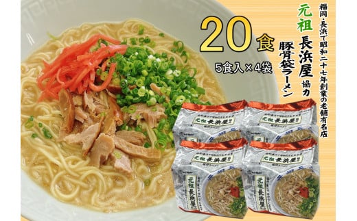 元祖長浜屋協力　豚骨ラーメン20食セット（５食×4袋）（川崎町）