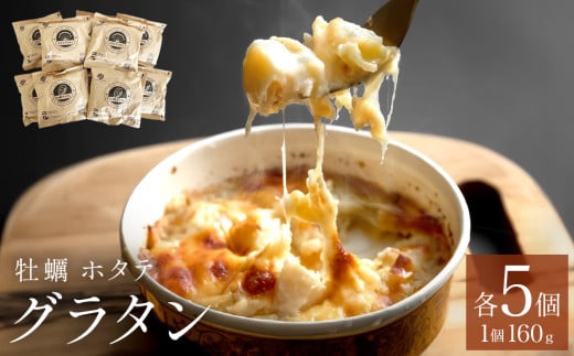 グラタン セット 帆立 ホタテ 牡蠣 かき 宮城県産 三陸産 三陸 貝柱 石巻 海の幸 マカロニ