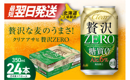 クリアアサヒ 贅沢ゼロ ＜350ml＞ 24缶 1ケース 北海道工場製造 缶ビール ビール 糖質ゼロ アロマホップ ビール工場製造 すぐ届くビール 最短翌日発送 アルコール6% アサヒビール 北海道 札幌市 681011 - 北海道札幌市