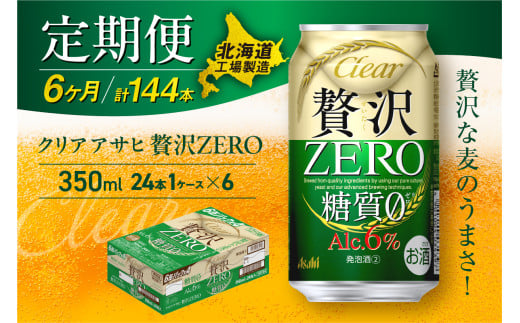 【定期便 6ヶ月】クリアアサヒ 贅沢ゼロ＜350ml＞24缶 1ケース 北海道工場製造 缶ビール ビール 糖質ゼロ 贅沢 アロマホップ 北海道ビール工場製造 ビール定期便 アサヒビール 北海道 札幌市 681112 - 北海道札幌市