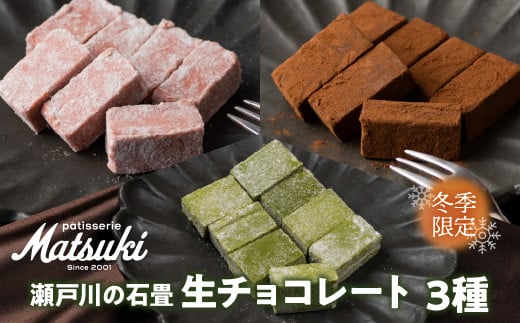 《先行予約 12月より発送》瀬戸川の石畳 生チョコ 3種 (ミルク生チョコ16粒 + フレーズ生チョコ16粒+ 抹茶生チョコ16粒)スイーツ ご褒美 チョコレート 無添加 食べ比べ 人気 パティスリーマツキ