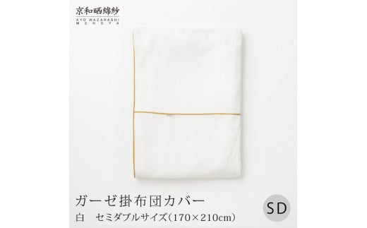 [大東寝具]〜ふんわり心地良い肌さわり〜 京和晒綿紗 ガーゼ掛布団カバー 2重合わせ(セミダブル)[選べるカラー][ 京都 寝具 老舗 カバー 人気 おすすめ 快眠 寝ごこち 睡眠 健康 お取り寄せ 通販 送料無料 ふるさと納税 ]
