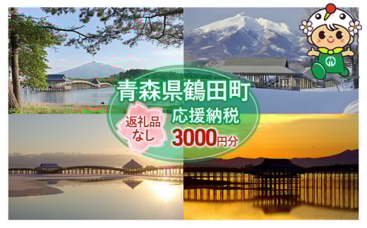 [№5554-0259]【3,000円分】返礼品なしのふるさと納税 青森県鶴田町への寄附