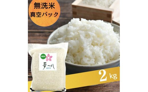 【 真空パック 】 夢つくし 2kg 無洗米 吉富町/株式会社ゼロプラス [BGAA078] 米 お米 こめ 白米 無洗米 むせんまい 真空パック ご飯 真空 備蓄米 福岡 2102254 - 福岡県吉富町
