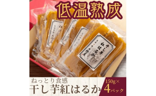 ねっとり食感 干し芋紅はるか 150g×4パック【1618101】