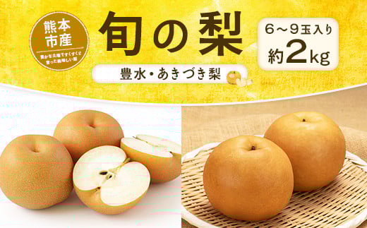 旬の梨 （豊水、あきづき梨） 約2kg 6玉～9玉入り 梨 ナシ 果物 くだもの フルーツ 【2025年9月上旬～10月上旬迄発送予定】 800261 - 熊本県熊本市