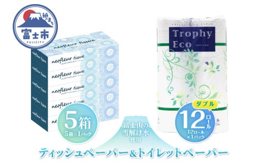 トイレットペーパー 12ロール ボックスティッシュ 5箱 セット 日用品 エコ 防災 備蓄 消耗品 生活雑貨 生活用品 ウォーター 水 ダブル 紙 ペーパー 生活必需品 花粉症 柔らかい 生活用品 富士市 【配送不可地域：北海道・沖縄・離島】 [sf077-160]