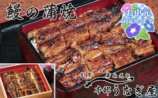 【お中元ギフト】うなぎ 蒲焼 カット無頭 本部うなぎ屋 かば焼き 国産 宮崎 蒲焼 鰻＜3-8＞ 1332403 - 宮崎県西都市
