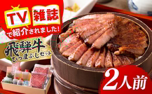 飛騨牛ひつまぶしセット 2人前 岐阜市 / 飛騨ごっつお工房 [ANGU001]