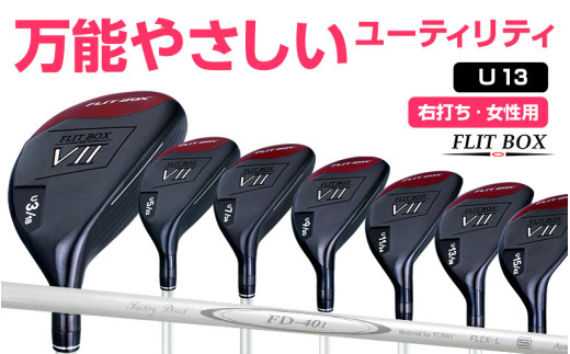 【右打ち・女性用】FLIT-BOX７　ユーティリティ：レディース　番手U13　シャフト硬さL（レディース）：番手を選べるユーティリティクラブ - シリーズ40,000本突破！