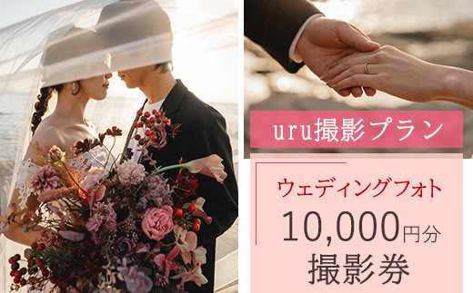【uru撮影プラン】ウェディングフォト10,000円分撮影券