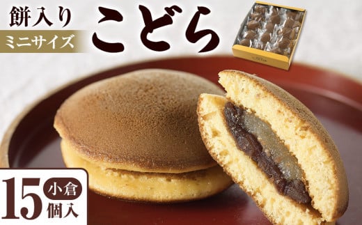 餅入りこどら(おぐら)15個入【菓子 和菓子 どら焼き デザート おかし 食品 人気 スイーツ 伝統 詰め合わせ 仙台 手土産  あんこ 手作り 老舗 もちもち ふわふわ ギフト プレゼント 和風  粒あん 】
