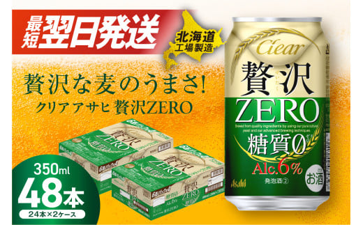 クリアアサヒ 贅沢ゼロ ＜350ml＞ 24缶 2ケース 北海道工場製造 缶ビール ビール アサヒビール 350ml缶 ビール工場製造 クリア アサヒ 糖質0 新ジャンル 発泡酒 アルコール分6％ おいしい 糖質ゼロ お酒 晩酌 贈答 札幌市 681012 - 北海道札幌市