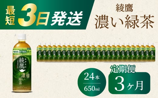 【3か月定期便】綾鷹濃い緑茶650ml 24本 PET 最短3日で発送 ペットボトル お茶 飲料 箱買い まとめ買い 防災 備蓄 014094