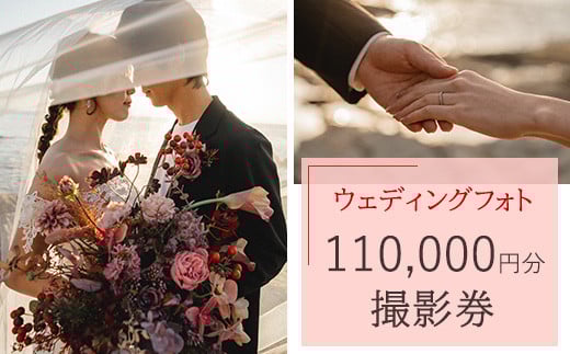 ウェディングフォト110,000円分撮影券