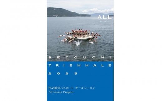 瀬戸内国際芸術祭 2025 作品鑑賞パスポート 【オールシーズン】1枚 2102093 - 香川県小豆島町