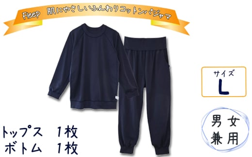 No.609-03 L ふんわりコットンパジャマ（男女兼用） ／ 綿100％ トップス ボトム 伸縮性 シンプル ユニセックス 埼玉県