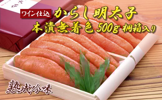 2D2 ワイン仕込 からし明太子(本漬無着色)500g 桐箱入り