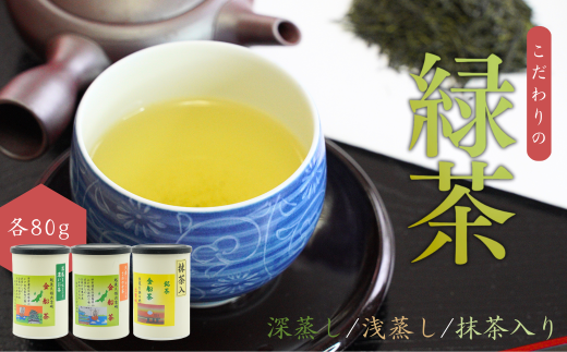 【お茶】 緑茶3缶セット（深蒸し・浅蒸し・抹茶入り 各80g）贈答品 贈り物 新潟県 出雲崎町
