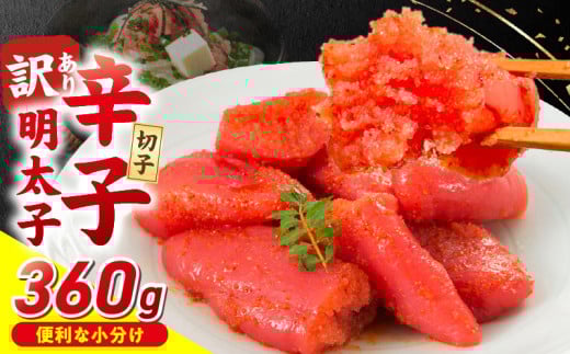 小分け　切子　辛子明太子90g×4個　360g_小分け 切子 辛子明太子 内容量 360g 訳あり 明太子 切れ子 並切 アツアツご飯 相性抜群 プチプチ はじける 老舗 明太子メーカー 秘伝 調味液 酒の肴 ご飯のお供 パスタ おにぎり トースト 卵焼き もつ鍋 ソース作り 福岡県 久留米市_Mm003