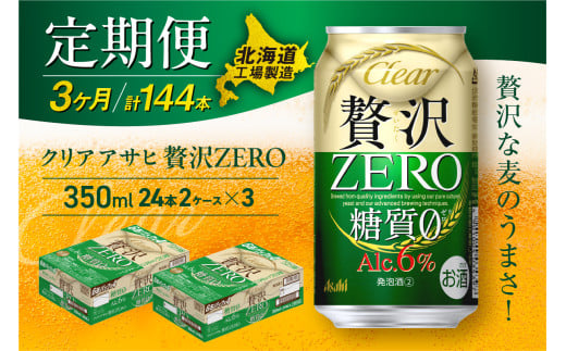 【定期便 3ヶ月】クリアアサヒ 贅沢ゼロ＜350ml＞24缶 2ケース 北海道工場製造 缶ビール ビール 糖質ゼロ 贅沢 アロマホップ 北海道ビール工場製造 ビール定期便 アサヒビール 北海道 札幌市 681116 - 北海道札幌市