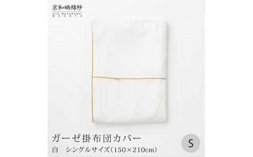 [大東寝具]〜ふんわり心地良い肌さわり〜 京和晒綿紗 ガーゼ掛布団カバー 2重合わせ(シングル)[選べるカラー][ 京都 寝具 老舗 カバー 人気 おすすめ 快眠 寝ごこち 睡眠 健康 お取り寄せ 通販 送料無料 ふるさと納税 ]