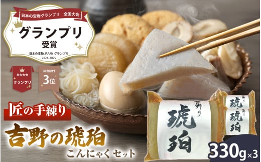 吉野の琥珀 こんにゃくセット |こんにゃく セット ヘルシー ローカロリー 食物繊維 吉野本葛 日本の宝物グランプリ奈良大会グランプリ受賞 2196683 - 奈良県大淀町
