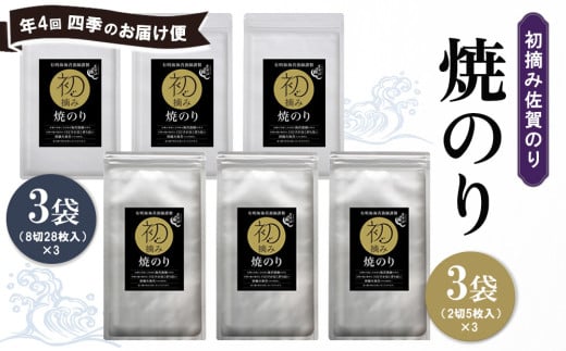【年4回・四季のお届け便】初摘み佐賀のり 焼のりセット B【ミネラル おにぎり 手巻き サラダ おやつ ギフト】E3-C089308