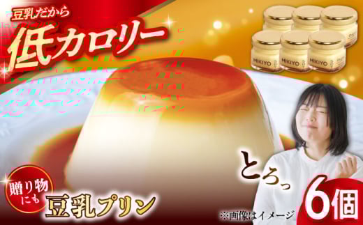MIKIYO豆乳プリンオリジナル 6個 豆腐 とうふ スイーツ お菓子 プリン 江田島市/徳永豆腐店 [XCQ002]
