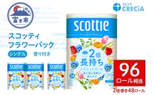 スコッティ フラワーパック トイレットペーパー シングル 2倍巻き 12ロール×4パック 計48ロール 芳香 くつろぎの花の香り エンボス加工 ふんわりキープ長巻製法 取替の手間軽減 備蓄 ローリングストック 消耗品 生活用品 生活必需品 富士市 [sf087-007] 2131892 - 静岡県富士市