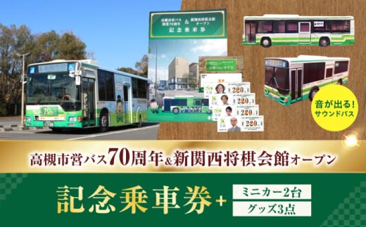 記念乗車券＆ミニカー＆オリジナルグッズセット 新関西将棋会館オープン記念 バス 乗車券 乗り放題 観光地 非売品 記念品 将棋 大阪府高槻市/高槻市営バス（高槻市交通部） [AODB004]