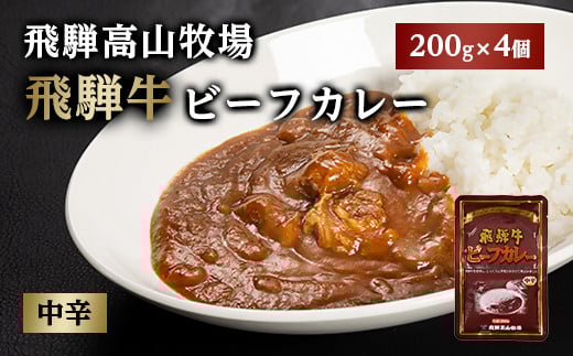 飛騨牛ビーフカレー 200g 4個