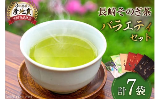 お茶 緑茶 【そのぎ茶】長崎そのぎ茶バラエティーセット 5種 7袋 玄冬 200g 朱夏 200g 白秋 100g 上茶 100g 水出し茶ティーバッグ（5g 16P) 総計680g [池田茶園 長崎県 東彼杵町 hs42bag760004] 茶 お茶 2101666 - 長崎県東彼杵町