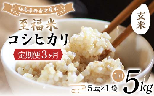 ＜定期便3ヶ月＞ 西会津産米 至福米コシヒカリ 玄米 5kg F4D-1632
