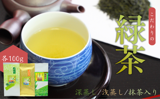 【お茶】緑茶3種詰め合わせセット（深蒸し・浅蒸し・抹茶入り 各100g）贈答品 贈り物 新潟県 出雲崎町
