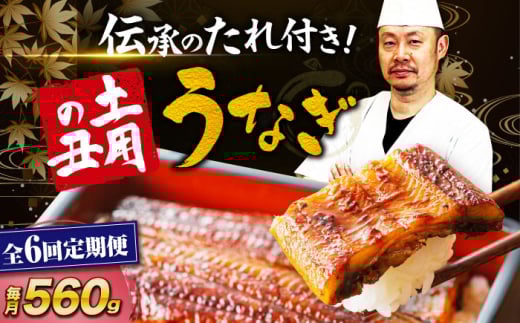 【全6回定期便】 うなぎ 蒲焼き 冷蔵 真空パック 4尾セット（2尾×2箱）　愛媛県大洲市/有限会社 樽井旅館 鰻 うなぎ ひつまぶし 土用の丑の日 ウナギ [AGAH020]