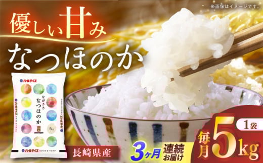 【全3回定期便】 長崎県産米 なつほのか 5kg 長崎県/長崎県農協直販 [42ZZAA245] こめ 米 ヒノヒカリ コメ 白米 ごはん 精米 定期便 毎月 届く 2101374 - 長崎県長崎県庁