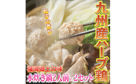 九州産ハーブ鶏 水炊き鍋2人前×2セット(計4人前)〆はマルゴめん　福岡県産の米粉麺　川崎町