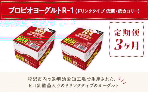 【定期便3ヶ月】明治 R-1 低糖・低カロリー 24本 ドリンクタイプ プロビオ ヨーグルト 2101482 - 愛知県稲沢市