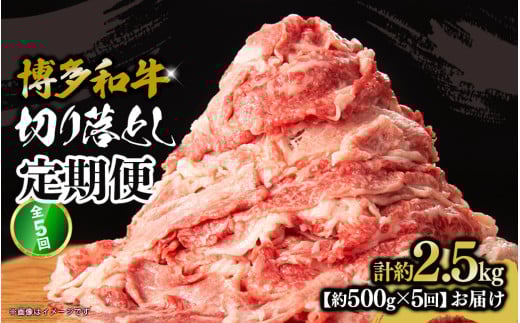 博多和牛 切り落とし 定期便全5回 計約2.5kg 肉 お肉 博多和牛 和牛 牛肉 バラ カタ モモ ウデ 赤身 切り落とし 国産 2～3人前 500g 冷凍 冷凍配送 使い切りサイズ 柔らかい ジューシー すき焼き 牛丼 肉じゃが 定期便 全5回 福岡県 八女市 2103580 - 福岡県八女市
